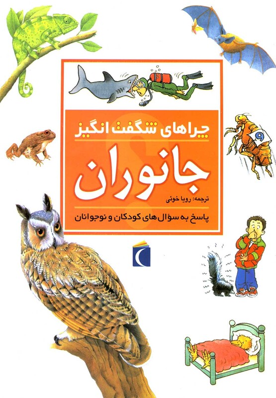 کتاب چراهای شگفت انگیز جانوران 191440