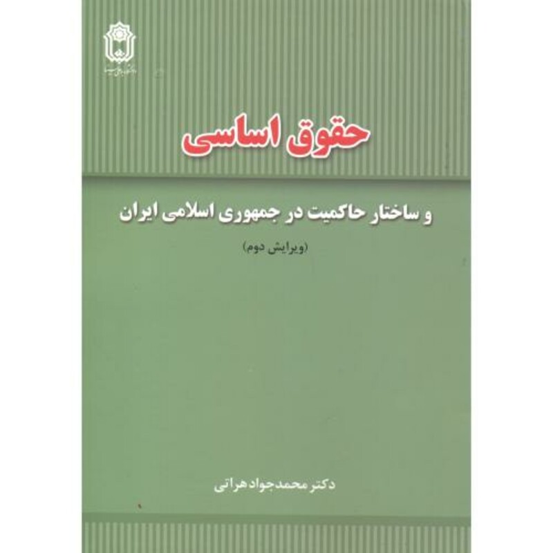 کتاب حقوق اساسی و ساختار حاکمیت در جمهوری اسلامی