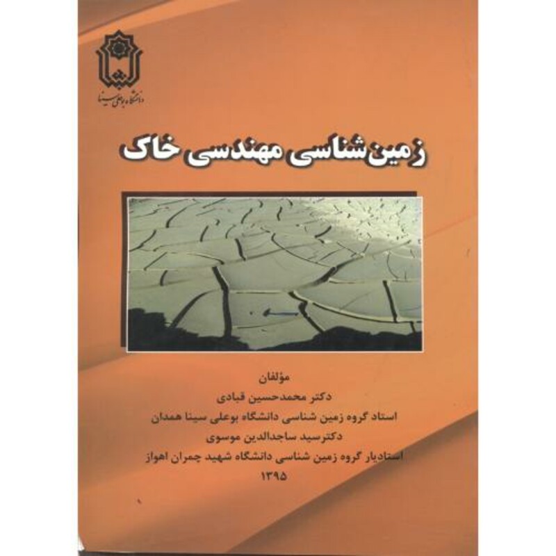 کتاب زمین شناسی مهندسی خاک