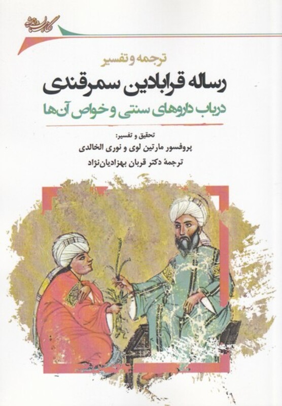 کتاب ترجمه و تفسیر رساله قرابادین سمرقندی