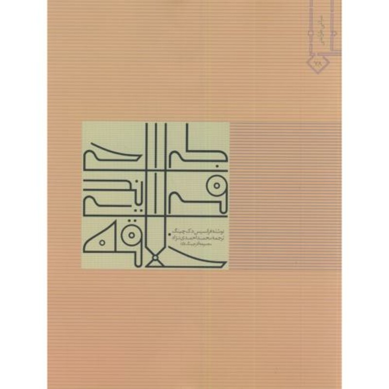 کتاب طراحی فرایندی خلاقه