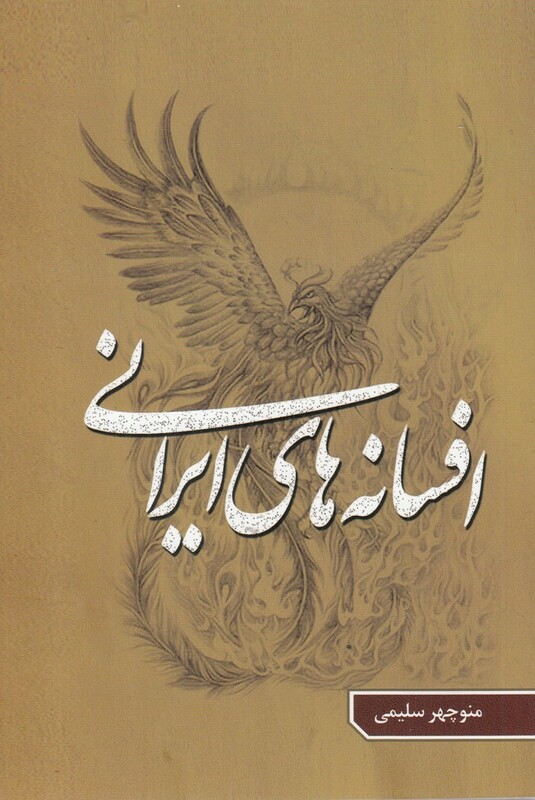 کتاب افسانه‎های ایرانی