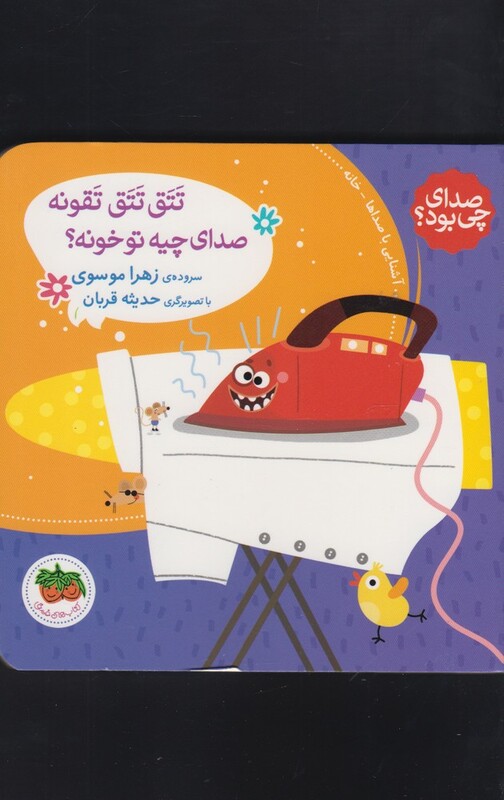 کتاب صدای چی بود تتق ‌تتق‌ تقونه‌ صدای‌ چیه ‌تو‌ خونه