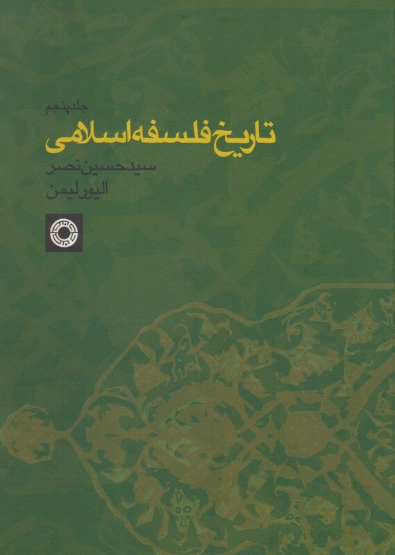 کتاب تاریخ فلسفه اسلامی