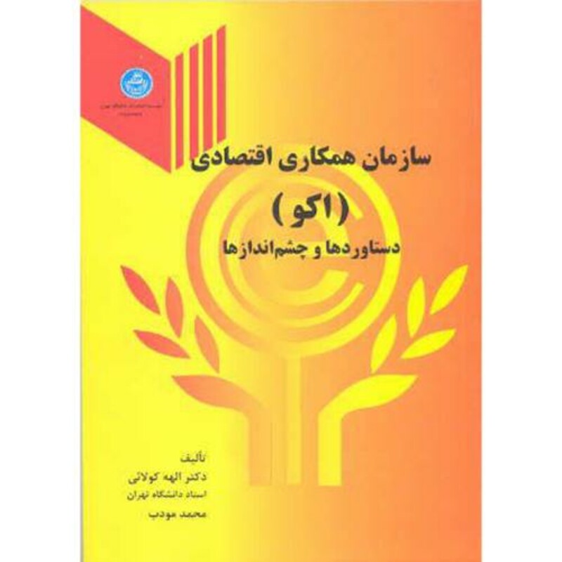 کتاب سازمان همکاری اقتصادی 192158