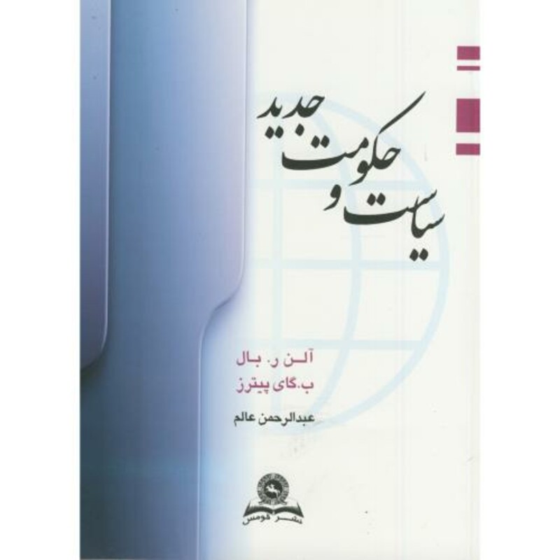 سیاست و حکومت جدید