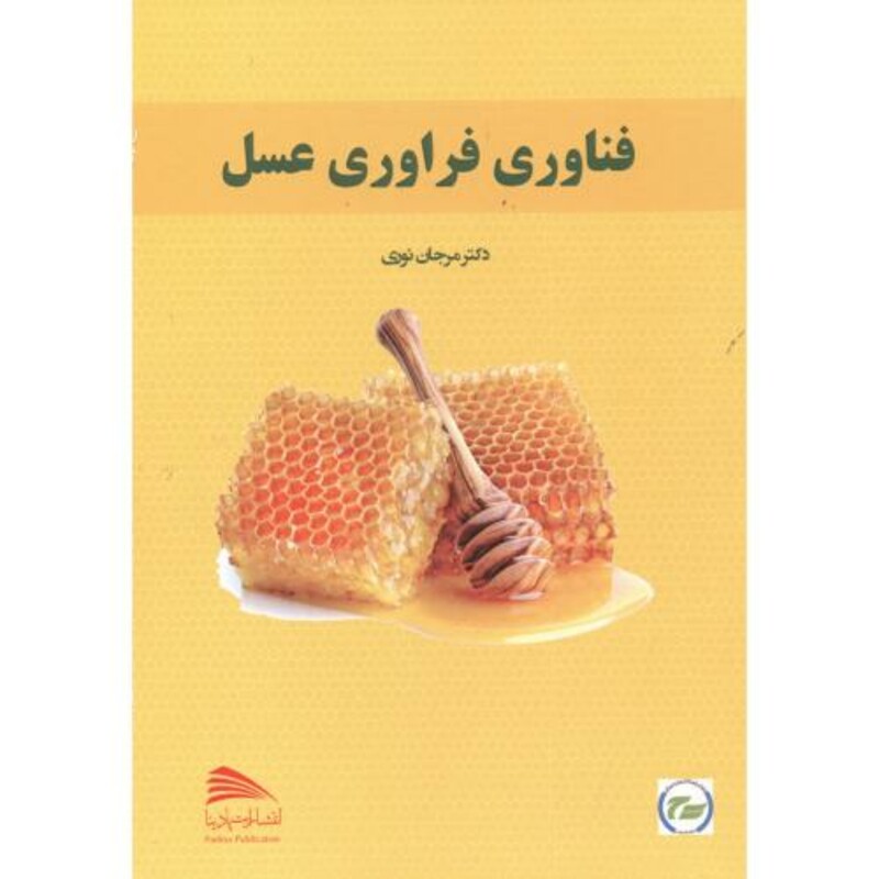 کتاب فناوری فراوری عسل