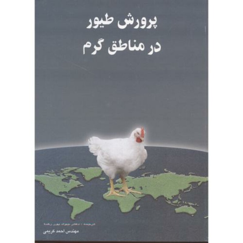 کتاب پرورش طیور در مناطق گرم