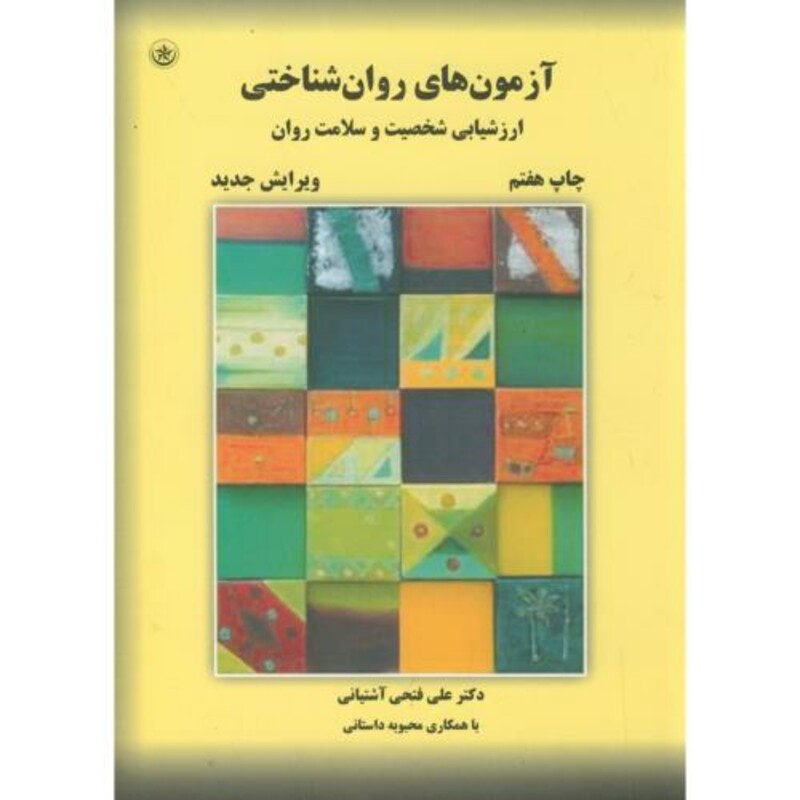 آزمون های روان شناختی2