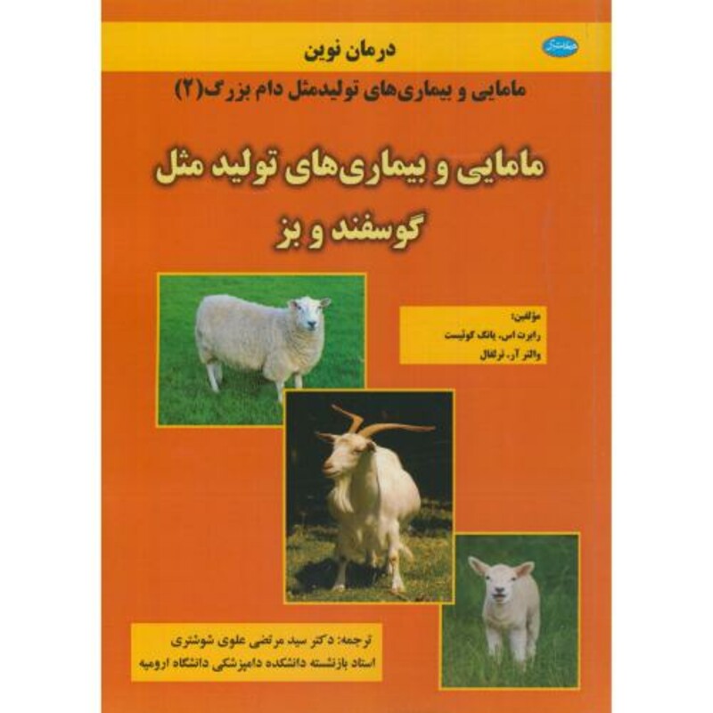 کتاب مامایی و بیماری های تولید مثل گوسفند و بز نشر معتبر