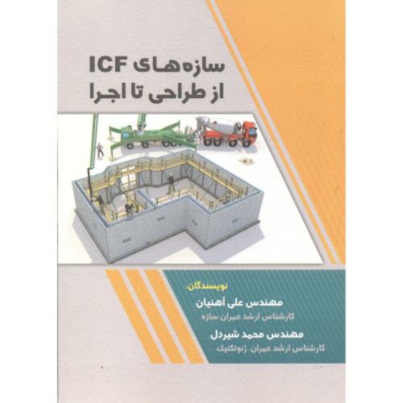 کتاب سازه های ICF از طراحی تا اجرا