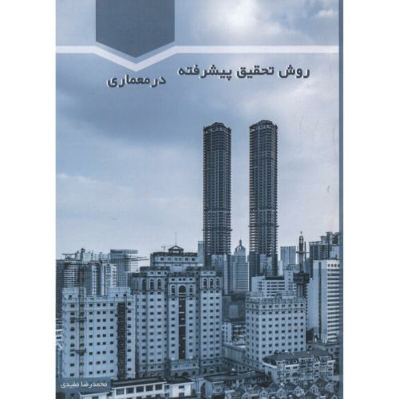 روش تحقیق پیشرفته در معماری