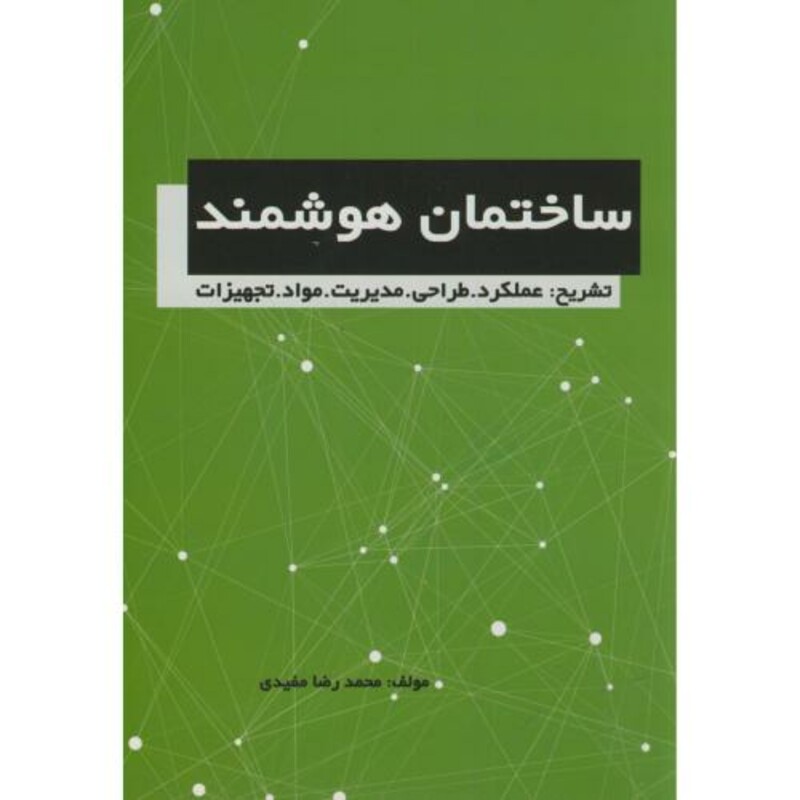 ساختمان هوشمند تشریح عملکرد