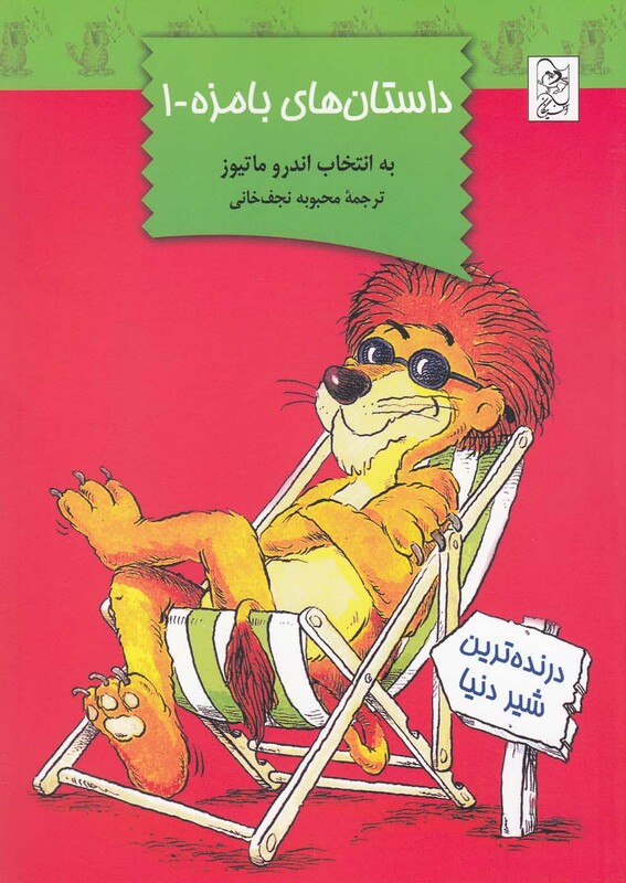 کتاب داستان‌های بامزه