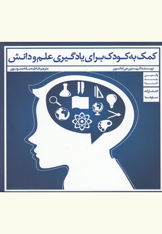 کتاب کمک به کودک برای یادگیری علم و دانش