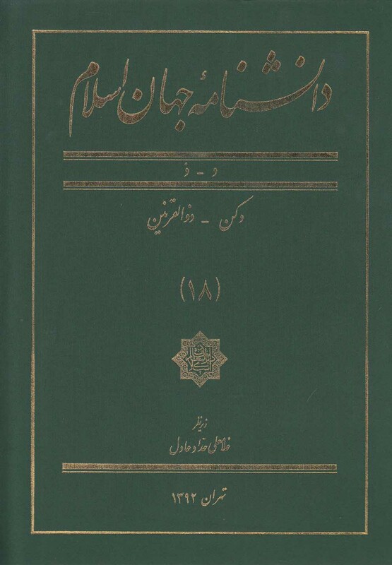 کتاب دانشنامه جهان اسلام 18 دکن‌ ذوالقرنین