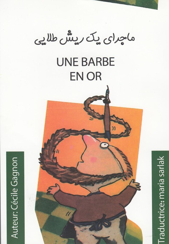 کتاب ماجرای یک ریش طلایی