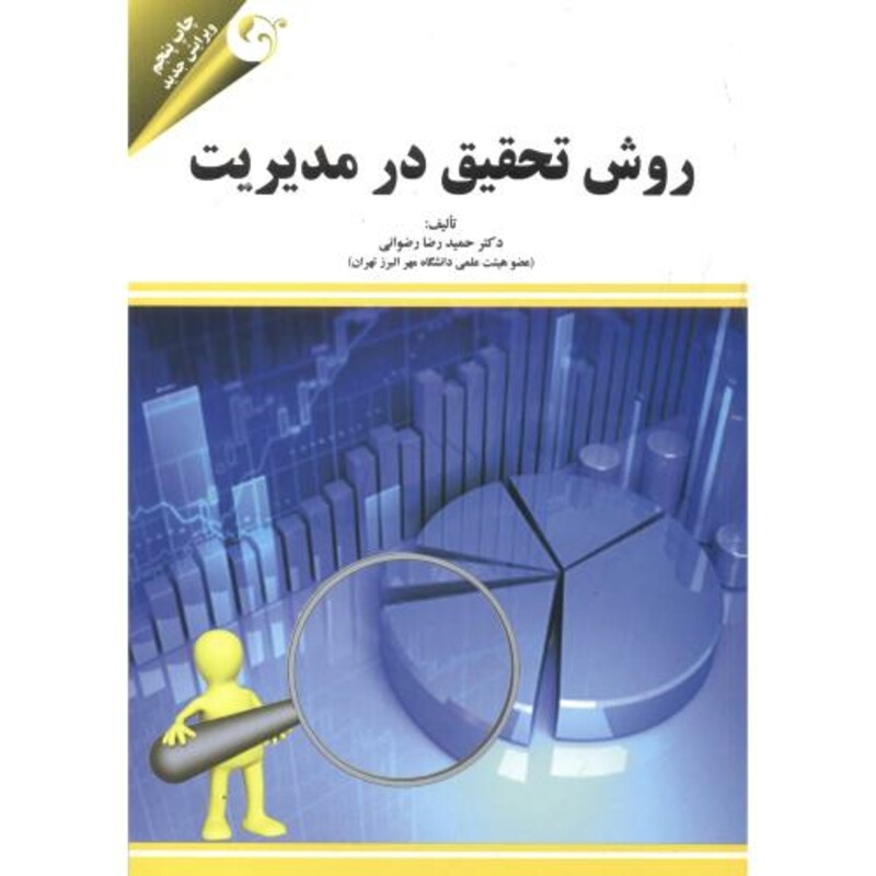 روش تحقیق در مدیریت نشر مهربان