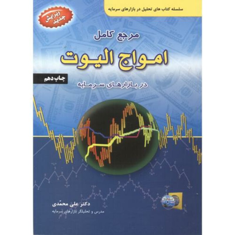 مرجع کامل امواج الیوت