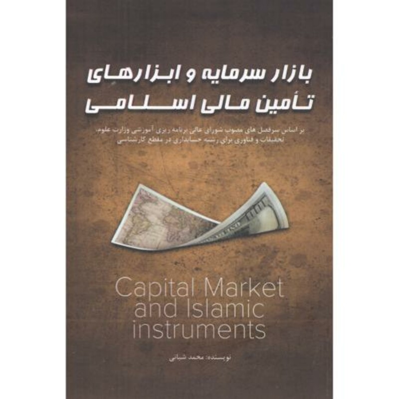بازار سرمایه و ابزارهای تامین مالی اسلامی