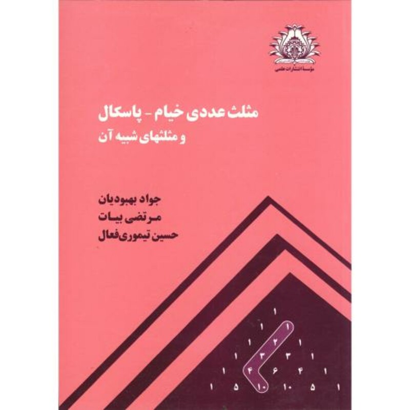 کتاب مثلث عددی خیام-پاسکال و مثلثهای شبیه آن