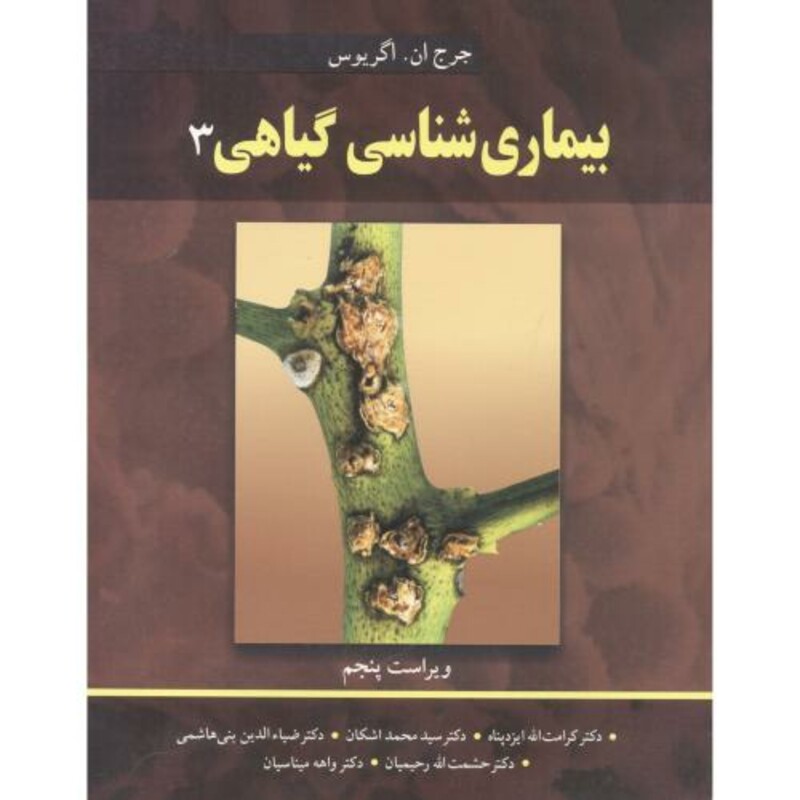 کتاب بیماری شناسی گیاهی 3