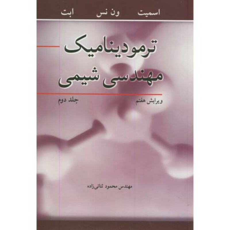 کتاب ترمودینامیک مهندسی شیمی جلد دوم نشر نوپردازان