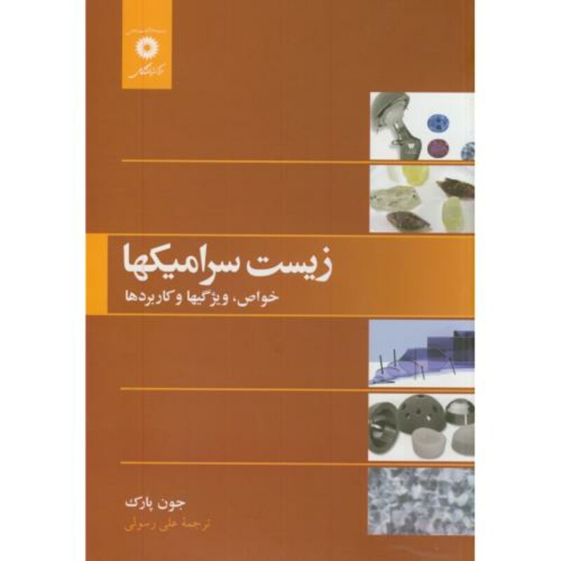 زیست سرامیکها