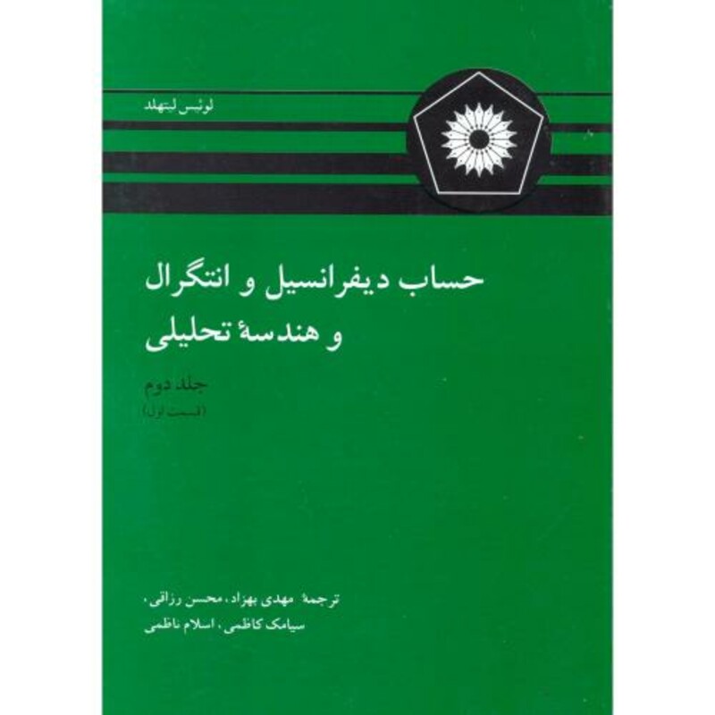 حساب دیفرانسیل و انتگرال و هندسه تحلیلی ج2 ق1