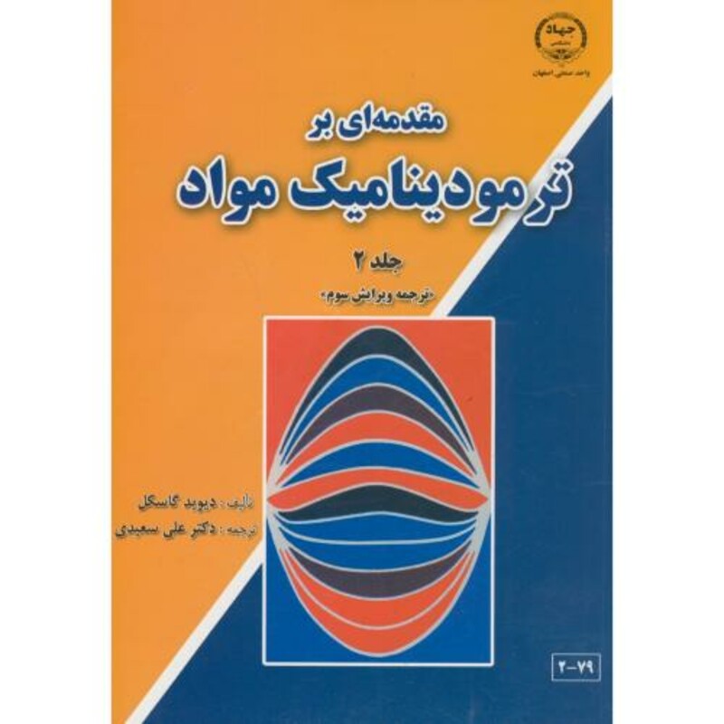 کتاب مقدمه ای بر ترمودینامیک مواد جلد 2 نشر جهاددانشگاهی صنعتی