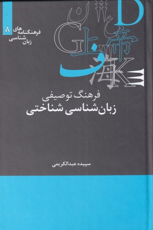 کتاب فرهنگنامه‌های زبان