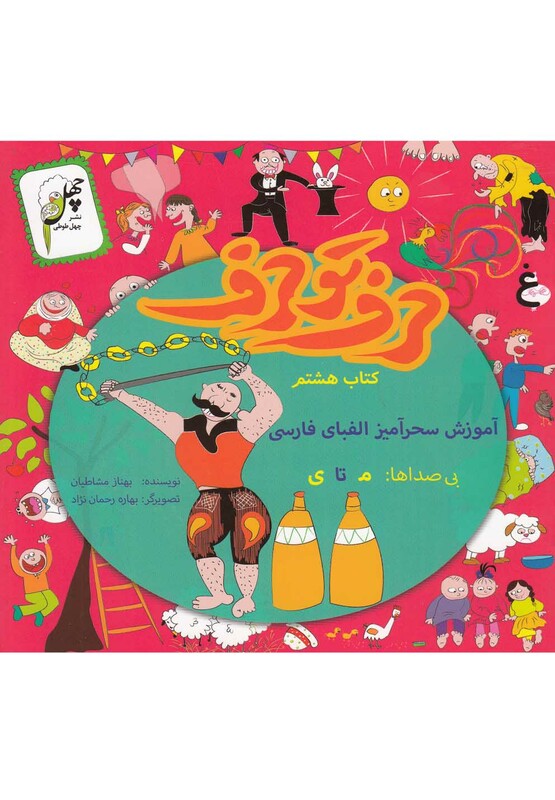 کتاب حرف تو حرف کتاب هشتم