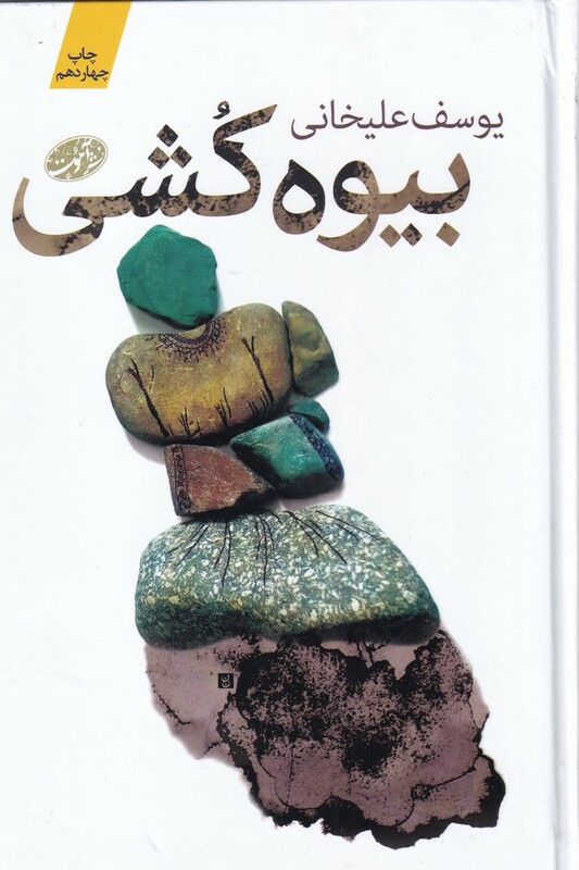 کتاب بیوه کشی