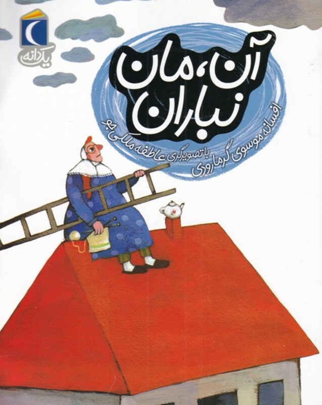 کتاب آن‌ مان ‌نباران از یک دانه