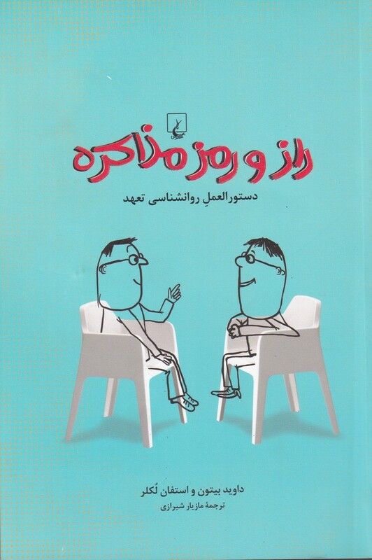 کتاب راز و رمز مذاکره