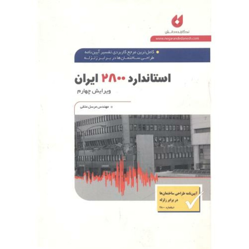 کتاب استاندارد 2800 ایران