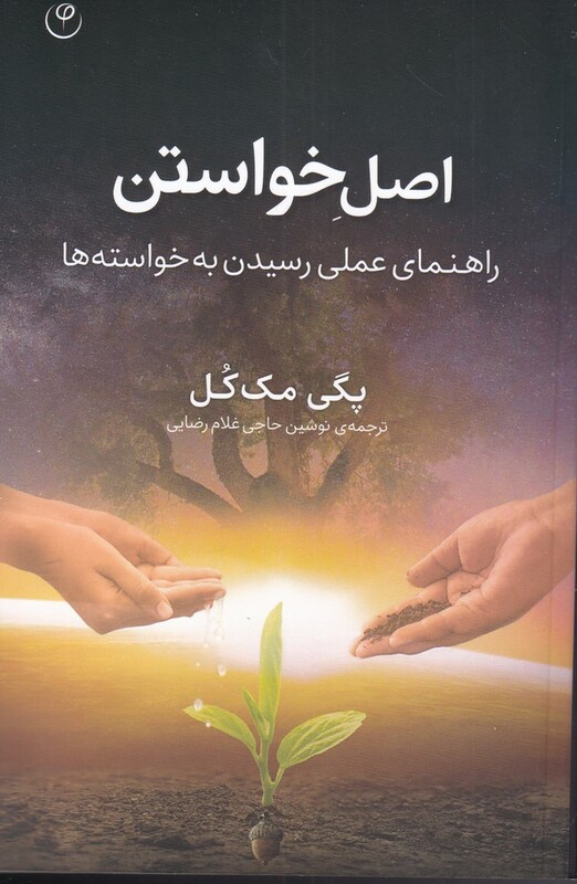 کتاب اصل خواستن