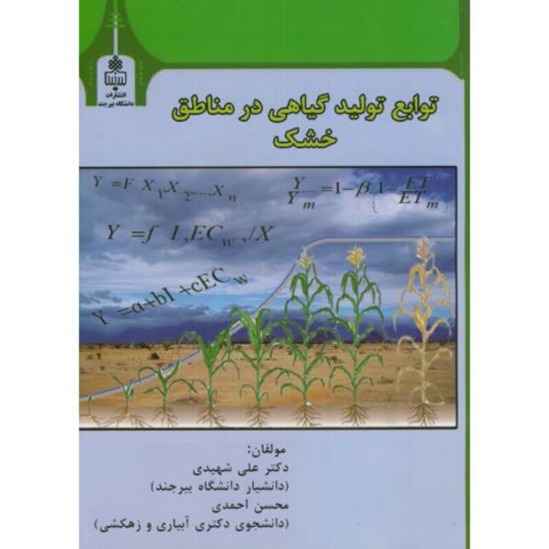 کتاب توابع تولید گیاهی در مناطق خشک