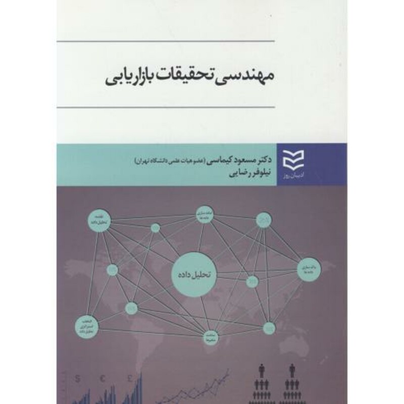 کتاب مهندسی تحقیقات بازاریابی