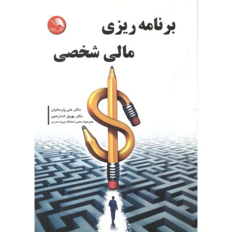 کتاب برنامه ریزی مالی شخصی