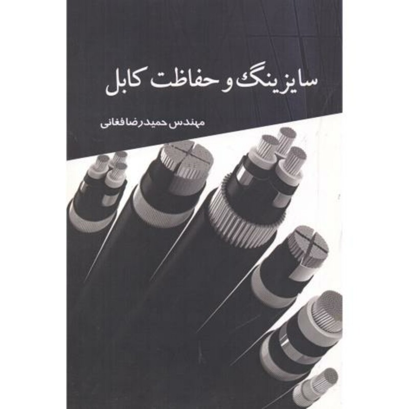 کتاب سایزینگ و حفاظت کابل