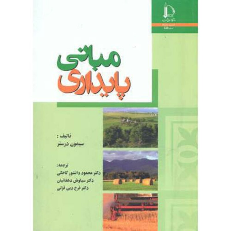 کتاب مبانی پایداری