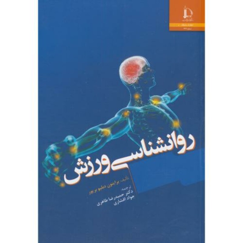کتاب روانشناسی ورزش نشر دانشگاه فردوسی