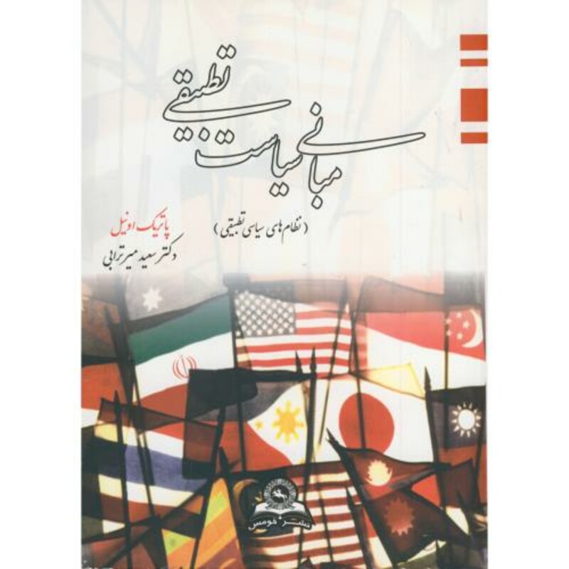کتاب مبانی سیاست تطبیقی