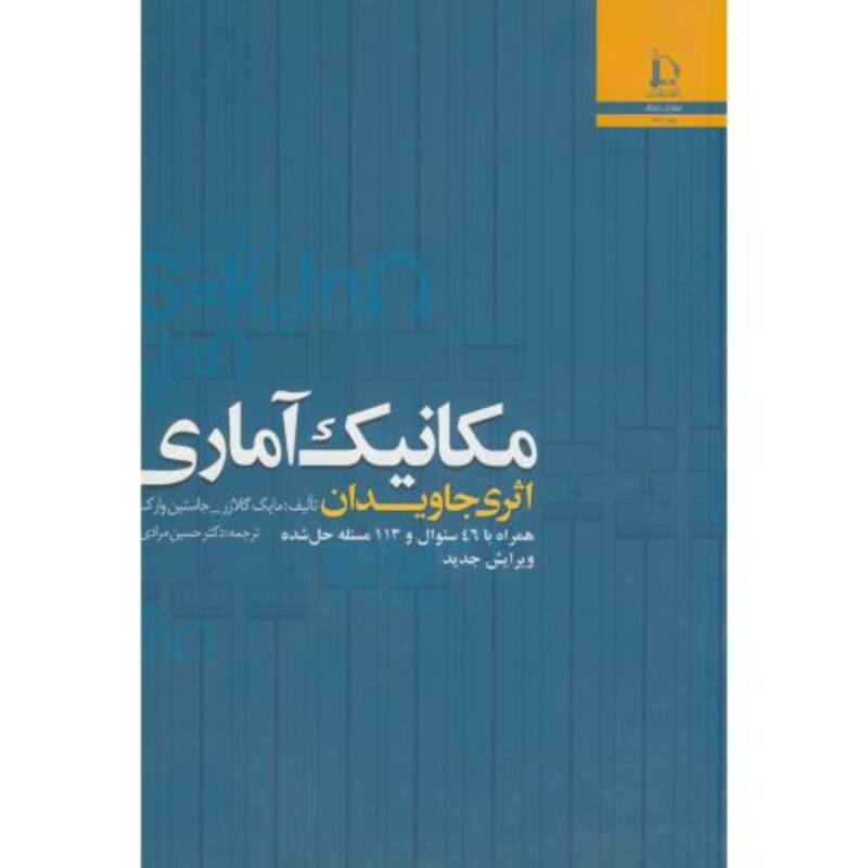 کتاب مکانیک آماری اثری جاویدان