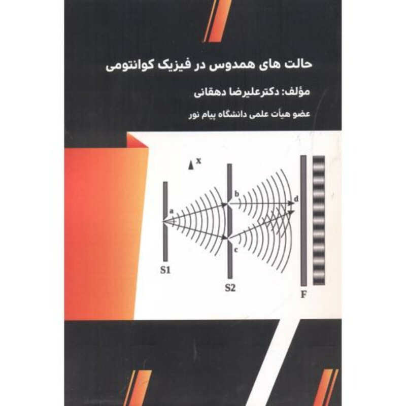 کتاب حالت های همدوس در فیزیک کوانتومی
