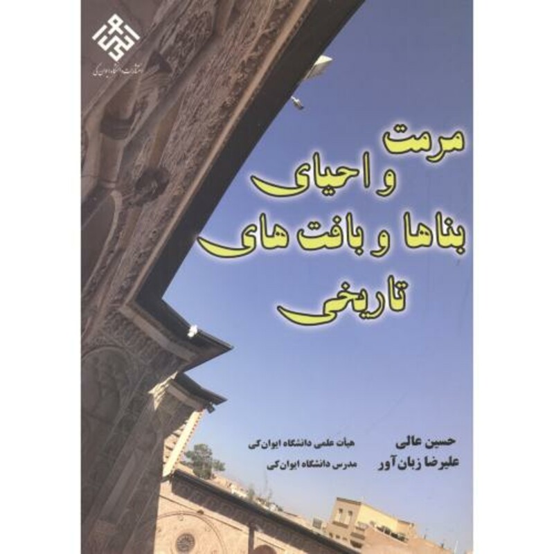 کتاب مرمت و احیای بناها و بافت های تاریخی