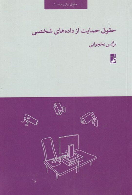 کتاب حقوق حمایت از داده‌های شخصی