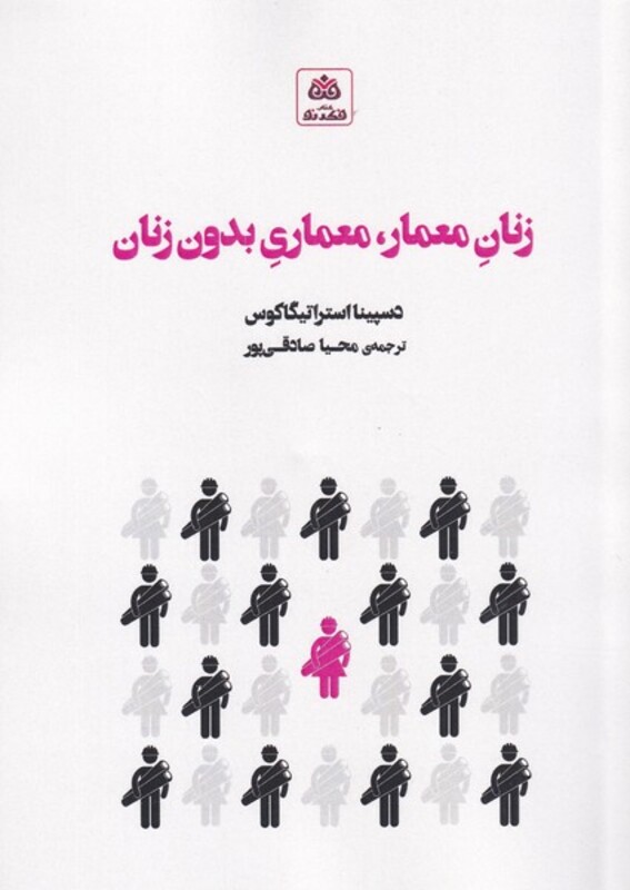 کتاب زنان معمار معماری بدون زنان