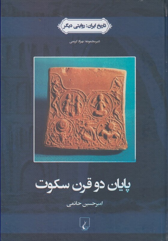 کتاب پایان دو قرن سکوت از تاریخ ایران 3